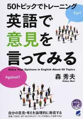 ５０トピックでトレーニング英語で意見を言ってみるの通販 森 秀夫 紙の本 Honto本の通販ストア