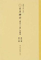 謎解き版〈完訳〉日月神示「基本十二巻」全解説 その２−２ 第七巻・第八巻