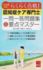 らくらく合格 認知症ケア専門士一問一答問題集 要点マスターの通販 長谷川 侑香 河野 英子 紙の本 Honto本の通販ストア