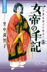 女帝の手記 ５ 孝謙・称徳天皇物語 たまゆら道鏡 （ＫＣＤＸ）