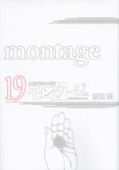 モンタージュ １９ 三億円事件奇譚 ヤンマガｋｃ の通販 渡辺 潤 ヤンマガkc コミック Honto本の通販ストア