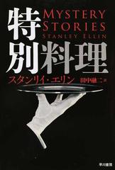 特別料理の通販/スタンリイ・エリン/田中 融二 ハヤカワ・ミステリ文庫