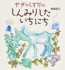 やぎのしずかのしんみりしたいちにちの通販 田島 征三 紙の本 Honto本の通販ストア