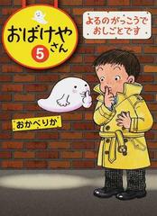 おばけやさん ５ よるのがっこうでおしごとですの通販 おかべ りか 紙の本 Honto本の通販ストア