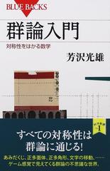 群論入門 対称性をはかる数学 （ブルーバックス）