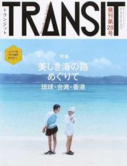 ＴＲＡＮＳＩＴ Ｎｏ．２８（２０１５Ｓｐｒｉｎｇ） 美しき海の路めぐりて （講談社ＭＯＯＫ）