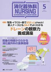 消化器外科ナーシング 消化器疾患看護の専門性を追求する 第２０巻５号 ２０１５年 写真 イラスト 表でぱぱっとｃｈｅｃｋ ドレーンの観察力養成講座の通販 紙の本 Honto本の通販ストア