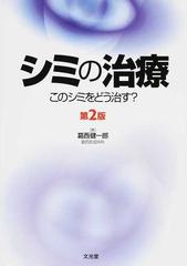 シミの治療 このシミをどう治す？ 第２版