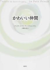 かわいい仲間 ａｎｔｏｉｎｅ ｄｅ ｓａｉｎｔ ｅｘｕｐeｒｙ ｌｅ ｐｅｔｉｔ ｐｒｉｎｃｅ フランス語から日本語へ 改訂版の通販 アントワーヌ ドゥ サンテグジュペリ 大橋 正宏 小説 Honto本の通販ストア