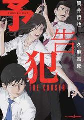 予告犯 ｔｈｅ ｃｈａｓｅｒの通販 筒井 哲也 久麻 當郎 Jump J Books ジャンプジェーブックス 紙の本 Honto本の通販ストア