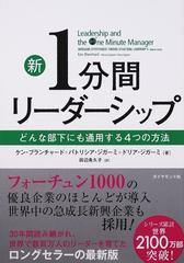 新１分間リーダーシップ どんな部下にも通用する４つの方法の通販/ケン