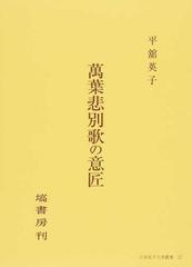 萬葉悲別歌の意匠の通販/平舘 英子 - 小説：honto本の通販ストア