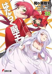 はたらく魔王さま 12の電子書籍 Honto電子書籍ストア
