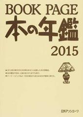 ＢＯＯＫ ＰＡＧＥ 本の年鑑 ２０１５−１の通販/日外アソシエーツ株式