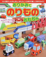 おりがみでのりものおもちゃ 大人気のしんかんせん はたらくくるまが楽しく作れちゃう の通販 いまい みさ 紙の本 Honto本の通販ストア