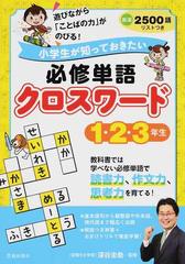 小学生が知っておきたい必修単語クロスワード 遊びながら ことばの力 がのびる １ ２ ３年生の通販 深谷 圭助 紙の本 Honto本の通販ストア