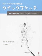 ロン ハズバンドが教えるクイックスケッチ 瞬間を描きとめるアーティストのデイリートレーニングの通販 ロン ハズバンド ｂスプラウト 紙の本 Honto本の通販ストア