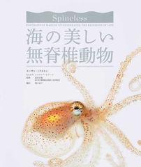 海の美しい無脊椎動物の通販 スーザン ミドルトン 武田 正倫 紙の本 Honto本の通販ストア