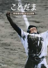 ことだま 野球魂を熱くする名言集の通販 野球太郎 編集部 石井 孝 紙の本 Honto本の通販ストア