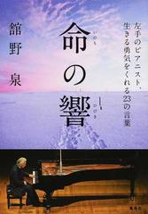 命の響 左手のピアニスト 生きる勇気をくれる２３の言葉の通販 舘野 泉 紙の本 Honto本の通販ストア