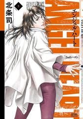 エンジェル ハート 2ndシーズン ５巻 漫画 の電子書籍 無料 試し読みも Honto電子書籍ストア