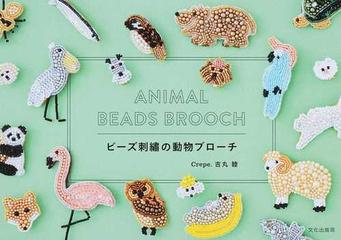 ビーズ刺繡の動物ブローチの通販 吉丸 睦 紙の本 Honto本の通販ストア