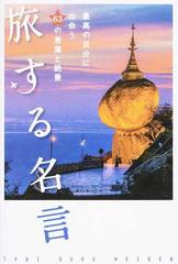 旅する名言 最高の自分に出会う６３の言葉と絶景の通販 小説 Honto本の通販ストア