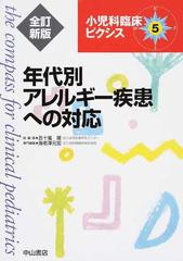 受賞店舗 全訂新版 小児科臨床ピクシス - 5 海老沢 小児科臨床ピクシス 