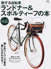 旅する自転車ランドナー＆スポルティーフの本 美しきツーリング車の買い方がわかる！ （エイムック）