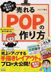 売れるｐｏｐの作り方 新しいスタイルで描く の通販 ポップ鈴木 紙の本 Honto本の通販ストア