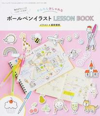 かんたんおしゃれなボールペンイラストｌｅｓｓｏｎ ｂｏｏｋ 毎日がちょこっとハッピーになる の通販 根岸 美帆 三才ムック 紙の本 Honto本の通販ストア