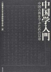 中国学入門 中国古典を学ぶための１３章