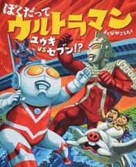 ぼくだってウルトラマン ユウキｖｓセブン の通販 よしなが こうたく 講談社の創作絵本 紙の本 Honto本の通販ストア