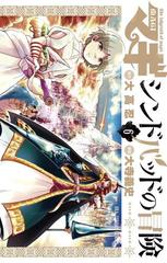 マギ シンドバッドの冒険 6 漫画 の電子書籍 無料 試し読みも Honto電子書籍ストア