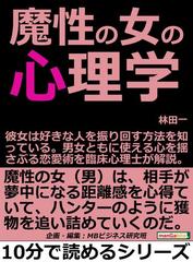 魔性の女の心理学 彼女は好きな人を振り回す方法を知っている 男女ともに使える心を揺さぶる恋愛術を臨床心理士が解説 の電子書籍 Honto電子書籍ストア