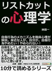 リストカットの心理学 自傷行為のメカニズムを臨床心理が解説 身近な人が 自分が 自傷行為やめたい やめられない の電子書籍 Honto電子書籍ストア