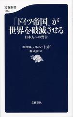 ドイツ帝国」が世界を破滅させる 日本人への警告の通販/エマニュエル