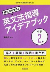 絶対成功する 英文法指導アイデアブック 中学２年の通販 瀧沢 広人 紙の本 Honto本の通販ストア