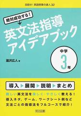 絶対成功する 英文法指導アイデアブック 中学３年の通販 瀧沢 広人 紙の本 Honto本の通販ストア