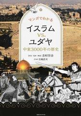 マンガでわかるイスラムｖｓ ユダヤ 中東３０００年の歴史の通販 吉村 作治 古城 武司 紙の本 Honto本の通販ストア