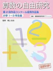 算数の自由研究 作品コンクール優秀作品集 第２回小学１ ３年生編の通販 根上 生也 理数教育研究所 紙の本 Honto本の通販ストア