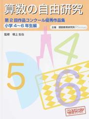 算数の自由研究 作品コンクール優秀作品集 第２回小学４ ６年生編の通販 根上 生也 理数教育研究所 紙の本 Honto本の通販ストア