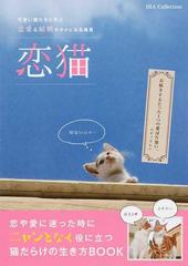 恋猫 可愛い猫たちと学ぶ恋愛 結婚のタメになる格言の通販 紙の本 Honto本の通販ストア