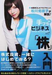 手ブラｄｅビジネス 株 入門 金融系ｏｌ兼グラビアタレント松川佑依子が解説 の通販 松川 佑依子 佐藤 佑一 Tokyo News Mook 紙の本 Honto本の通販ストア