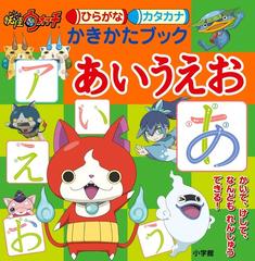 妖怪ウォッチ ひらがなカタカナ かきかたブック あいうえお 妖怪ウォッチの通販 妖怪ウォッチ製作委員会 紙の本 Honto本の通販ストア