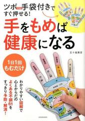 ツボｍａｐ手袋付きですぐ押せる 手をもめば健康になる 一日一回もむだけの通販 五十嵐 康彦 紙の本 Honto本の通販ストア