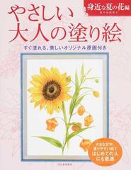 やさしい大人の塗り絵 塗りやすい絵で はじめての人にも最適 身近な夏の花編の通販 佐々木 由美子 紙の本 Honto本の通販ストア