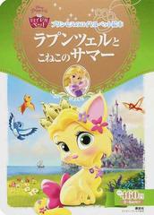 ラプンツェルとこねこのサマー ３ ６歳向けの通販 エイミー ｓ カースター 小宮山 みのり ディズニーゴールド絵本 紙の本 Honto本の通販ストア