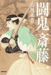 闘鬼斎藤一の通販 吉川 永青 小説 Honto本の通販ストア
