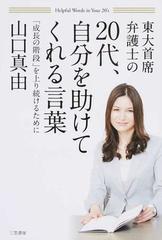 東大首席弁護士の２０代 自分を助けてくれる言葉 成長の階段 を上り続けるためにの通販 山口 真由 紙の本 Honto本の通販ストア
